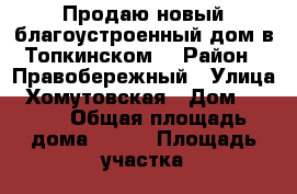 Продаю новый благоустроенный дом в Топкинском  › Район ­ Правобережный › Улица ­ Хомутовская › Дом ­ 86/3 › Общая площадь дома ­ 102 › Площадь участка ­ 3 › Цена ­ 2 899 999 - Иркутская обл. Недвижимость » Дома, коттеджи, дачи продажа   